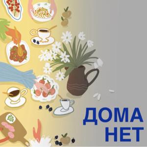 Дома Нет
