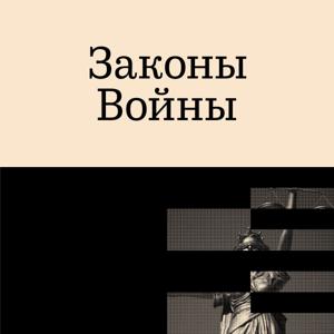Законы войны