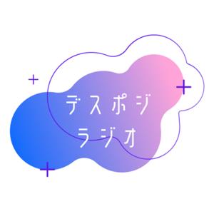 デスポジラジオ