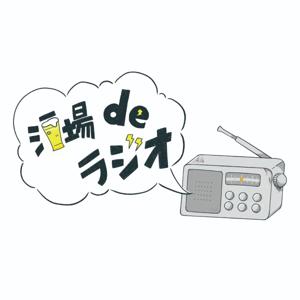 酒場deラジオ