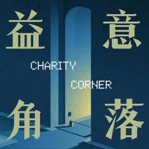益意角落