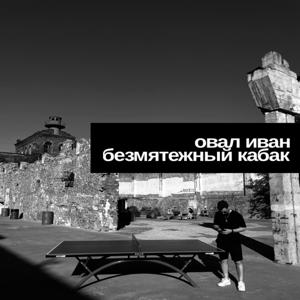 Овал Иван - Безмятежный Кабак