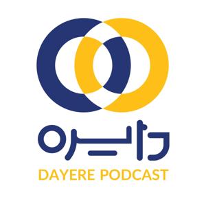Dayere | دایره