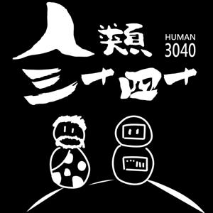 人類3040