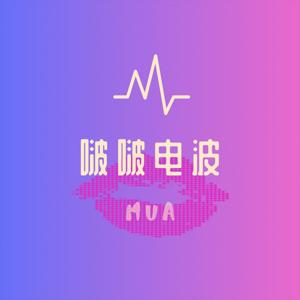 啵啵电波