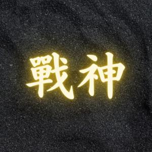 戰神