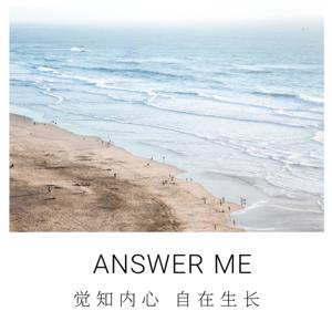 Answer Me知己