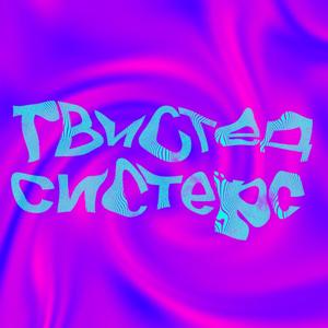 Твистед Систерс