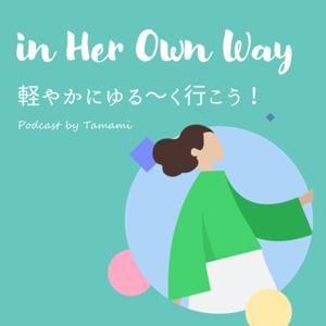 in Her Own Way 軽やかにゆる〜く行こう!