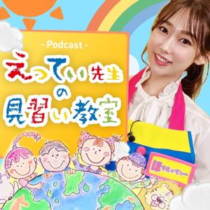 えってぃ先生の見習い教室。