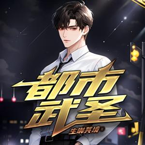 【免费】都市武圣|逆袭|热血|爽文|爆款|AI多播