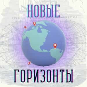 Новые горизонты