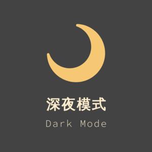 深夜模式