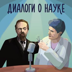 Диалоги о науке