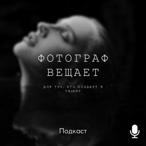 Фотограф вещает