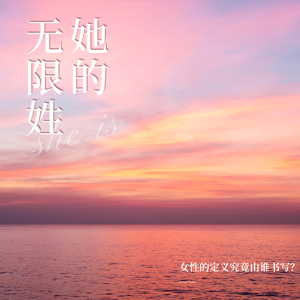 她的无限姓