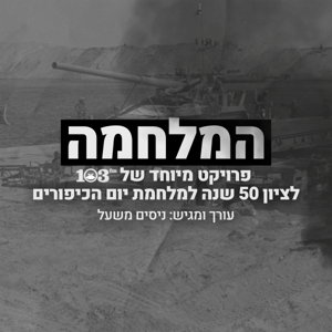 המלחמה