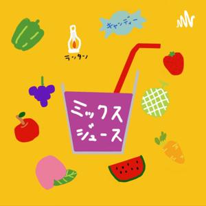 ミックスジュース