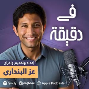 في دقيقة" مع عز البنداري"