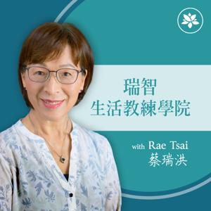瑞智生活教練學院