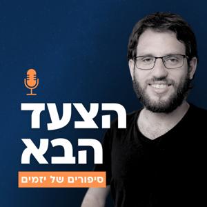 הצעד הבא - סיפורים של יזמים