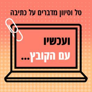 ועכשיו עם הקובץ - טל וסיוון מדברים על כתיבה
