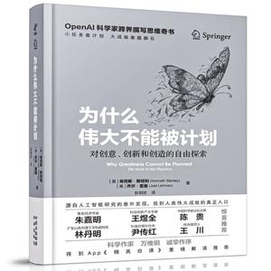 为什么伟大不能被计划：重塑认知与思维模型