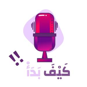 كيف بدأ