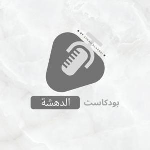 الدهشة