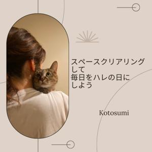 「スペースクリアリングして毎日をハレの日にしよう」