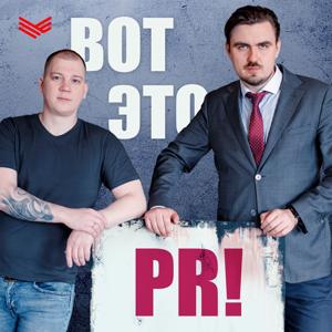 Вот это PR!