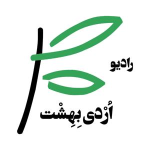 ordibehesht_podcast | رادیو اردیبهشت