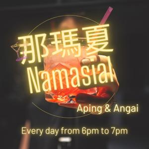 那瑪夏 Namasial
