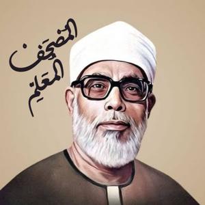 المصحف المعلم للكبار للشيخ الحصري by علم ينتفع به