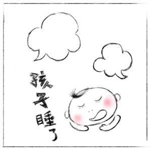 孩子睡了