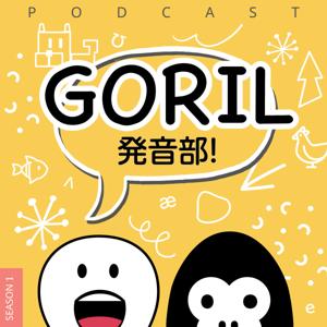 GORIL 発音部