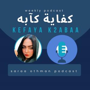 كِفايه كآبه