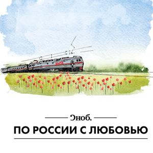 По России с любовью