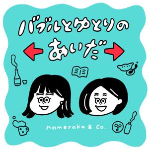 バブルとゆとりのあいだ