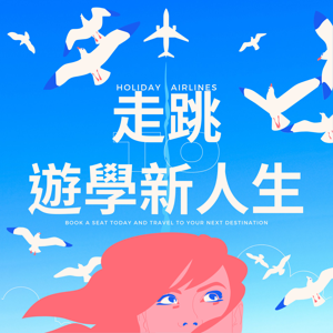 走跳遊學新人生