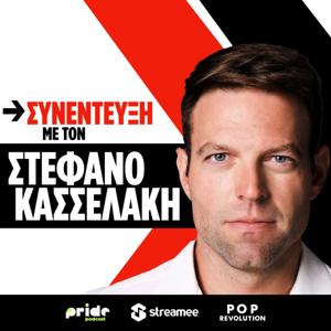 ΣΥΝΕΝΤΕΥΞΗ ΜΕ ΤΟΝ ΣΤΕΦΑΝΟ ΚΑΣΣΕΛΑΚΗ