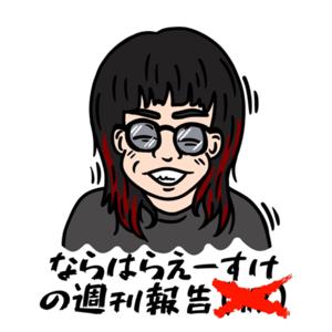 ならはらえーすけの週刊報告