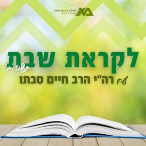 לקראת שבת תשפ"ג - הרב חיים סבתו