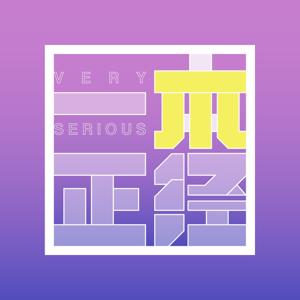 一本正经Very serious