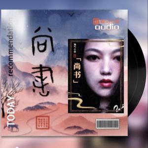 尚书 (原文|注释|注音|译文) 精读版 政哲经典