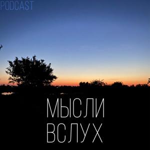 Мысли Вслух