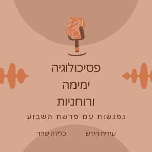 פסיכולוגיה, רוחניות וימימה נפגשות עם פרשת השבוע
