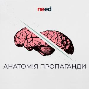 Анатомія пропаганди
