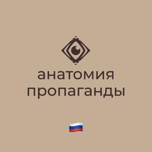 Анатомия пропаганды
