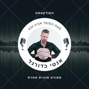 אנטי כדורגל